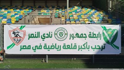 جماهير النصر الليبي يرفعون لافتة 