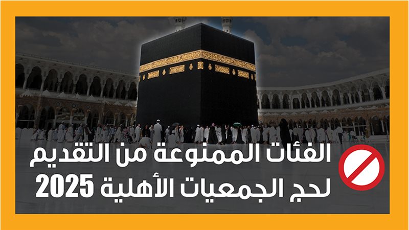 حج الجمعيات الأهلية،فيتو