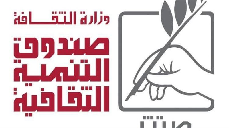 صندوق التنمية الثقافية،