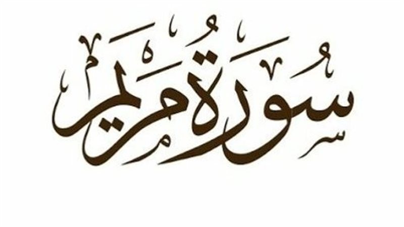 سورة مريم، فيتو