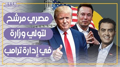 بتوصية إيلون ماسك.. من هو المصري المرشح لتولي وزارة في إدارة ترامب؟ (فيديوجراف)