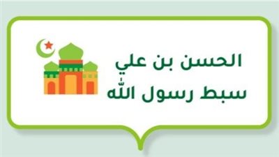 الليلة الأخيرة، مشهد الوداع في حياة الإمام الحسن سبط رسول الله (4 – 5)