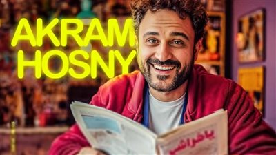 أكرم حسني يطرح أغنيته الجديدة 