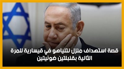 قصة استهداف منزل نتنياهو في قيسارية للمرة الثانية بقنبلتين ضوئيتين (إنفوجراف)