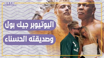 هزم تايسون ودعم ترامب.. أسرار في حياة اليوتيوبر جيك بول وصديقته الحسناء (فيديوجراف)