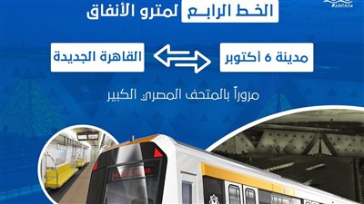 القومية للأنفاق تكشف تفاصيل الخط الرابع للمترو.. يربط القاهرة بمدينة 6 أكتوبر.. يتقاطع مع محطة الملك الصالح.. وينقل 1.5 مليون راكب يوميًا 