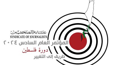 دورة فلسطين، إطلاق الموقع الرسمي للمؤتمر السادس لـ نقابة الصحفيين