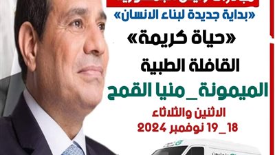 صحة الشرقية: انطلاق القافلة الطبية المجانية بالميمونة بمنيا القمح 