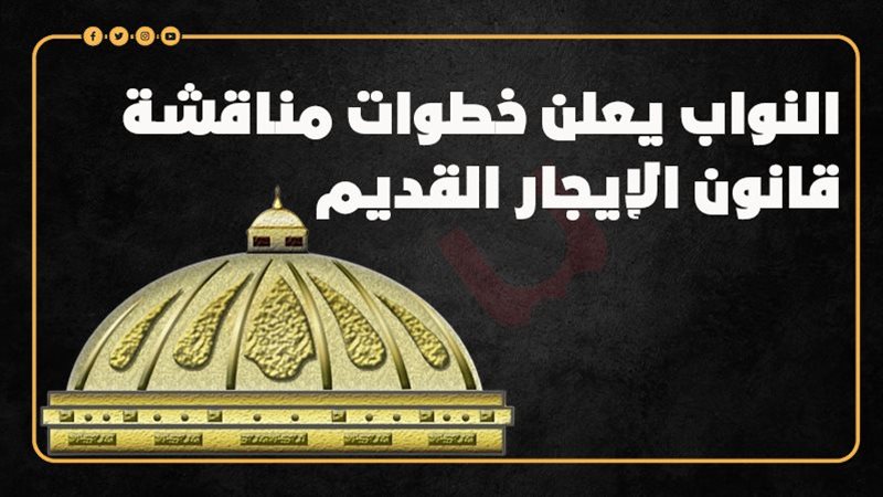 قانون الإيجار القديم،