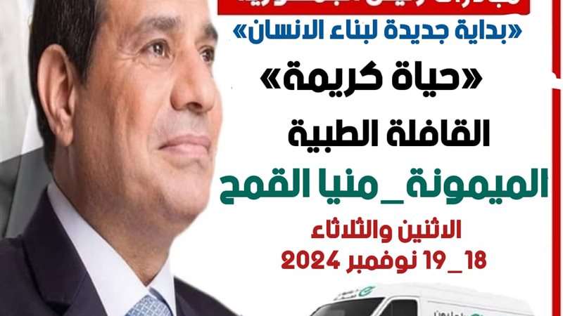 إنطلاق القافلة الطبية