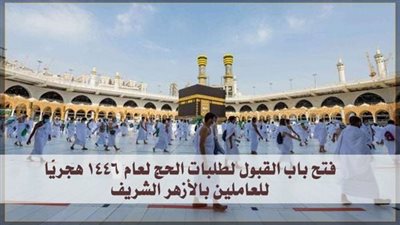 فتح باب التقديم لأداء فريضة الحج للعاملين بالأزهر، اعرف الشروط