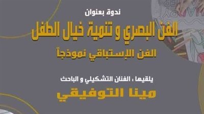 احتفالًا باليوم العالمي للطفل، مركز محمود سعيد للمتاحف ينظم ندوة 