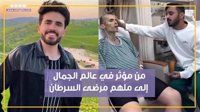 من مؤثر في عالم الجمال إلى ملهم مرضى السرطان.. أيمن العلي ملك جمال الأردن (فيديوجراف)