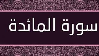 نداءات الله للمؤمنين في سورة المائدة والأحكام الشرعية الواردة فيها 