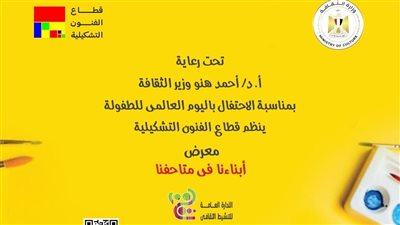 قطاع الفنون التشكيلية يحتفى باليوم العالمي للطفل