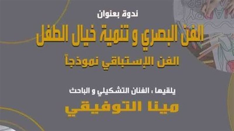 ندوة الفن البصري،
