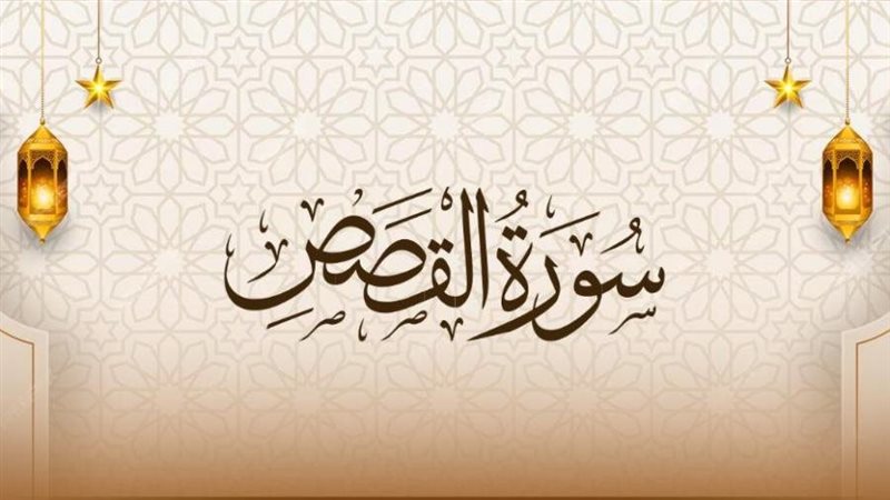 أسماء سورة القصص