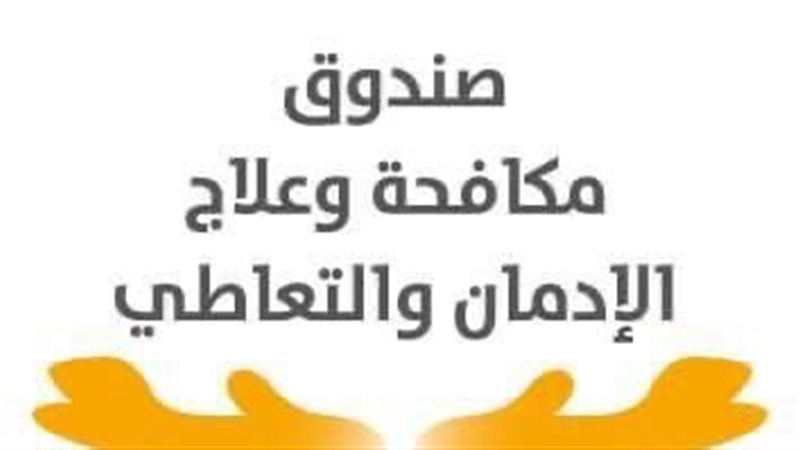 صندوق مكافحة وعلاج