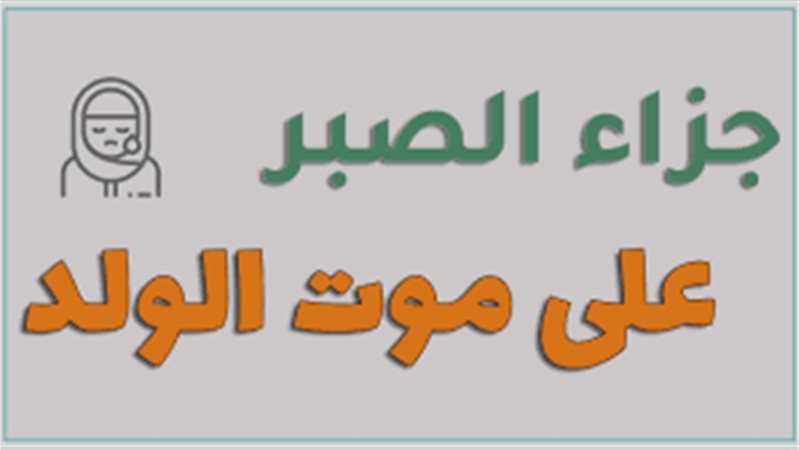 جزاء من فقد الولد