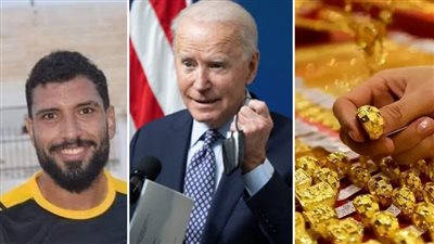 أخبار مصر: وفاة محمد شوقي لاعب كفر الشيخ، الأرصاد تحذر 5 محافظات، قفزة مفاجأة للذهب، هدية 