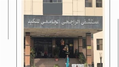 للمرة الخامسة، مستشفى الراجحي بجامعة أسيوط يجدد ترخيص زراعة الكبد 