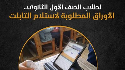 لطلاب الصف الأول الثانوي.. الأوراق المطلوبة لاستلام التابلت (إنفوجراف)