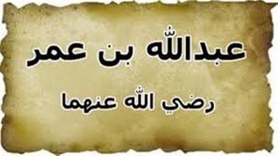 الليلة الأخيرة، مشهد الوداع في حياة عبد الله بن عمر (1 – 2)