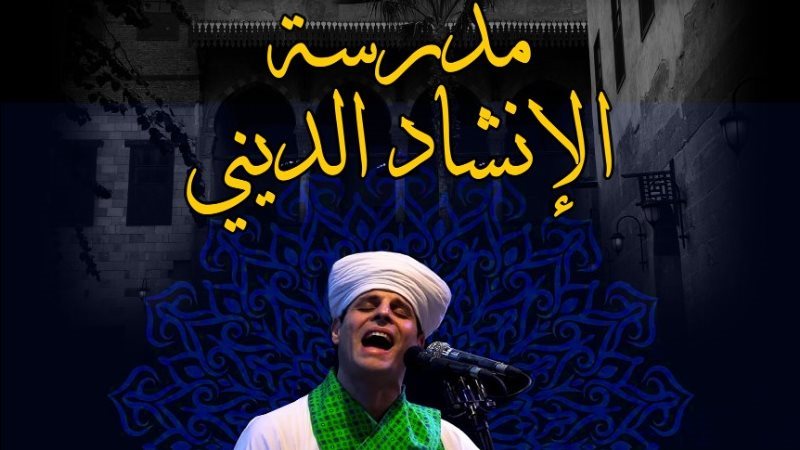 مدرسة الإنشاد الديني،