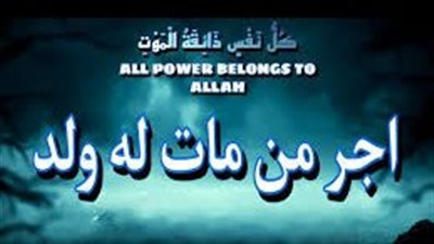 15 حديثا نبويا تبين جزاء مصيبة فقد الولد
