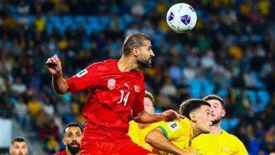 تصفيات كأس العالم، أستراليا تتقدم على البحرين بهدف في الشوط الأول 