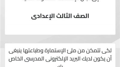 التعليم تتيح لطلاب الشهادة الإعدادية تسجيل استمارة دخول الامتحان