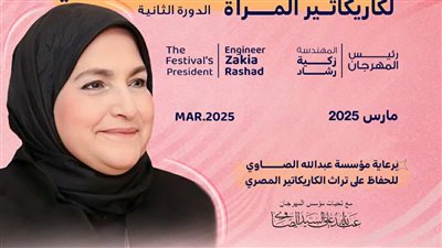 زكية رشاد رئيسًا لمهرجان دمنهور الدولي لكاريكاتير المرأة 2025