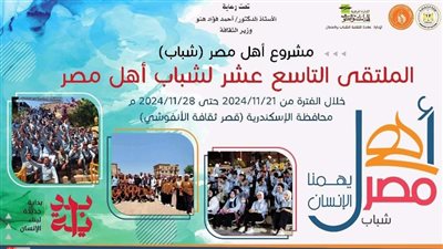  انطلاق الملتقى الثقافي لشباب المحافظات الحدودية بالإسكندرية غدًا