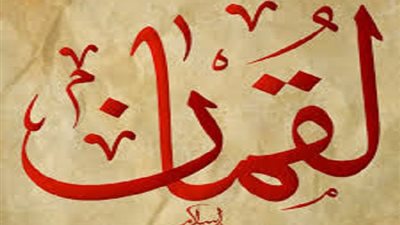 سورة لقمان وسبب وصايا لقمان لابنه