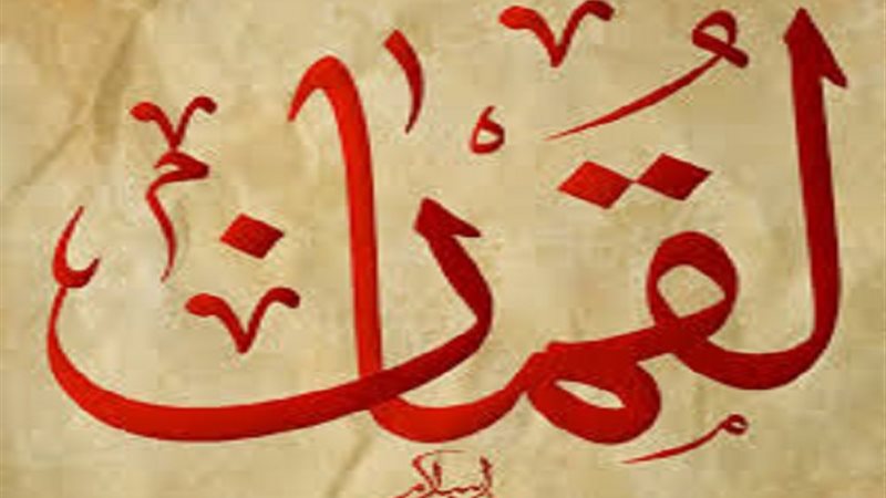 سورة لقمان 