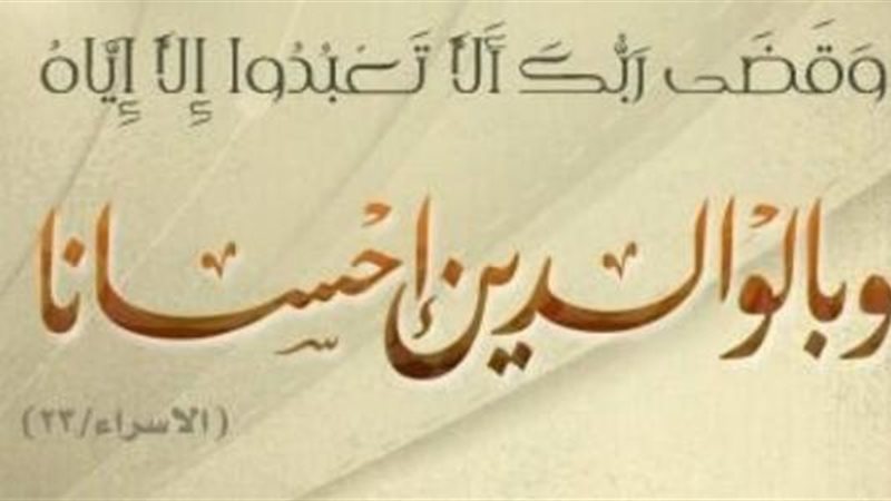  أحاديث عن بر الوالدين