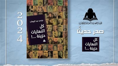 هيئة الكتاب تصدر “كل النهايات حزينة” لـ عزمي عبد الوهاب 