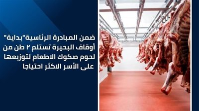  أوقاف البحيرة تستلم 2 طن من لحوم صكوك الإطعام