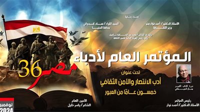 ينطلق الأحد بالمنيا، تفاصيل حفل افتتاح وبرنامج مؤتمر أدباء مصر الـ 36