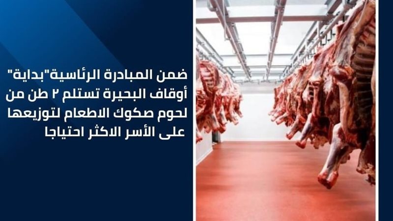 أوقاف البحيرة تستلم