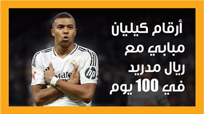 أرقام كيليان مبابي مع ريال مدريد في 100 يوم (إنفوجراف)