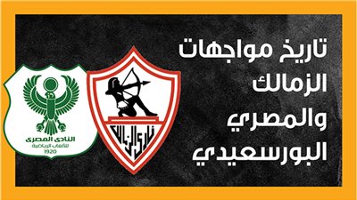تاريخ مواجهات الزمالك والمصري البورسعيدي (انفوجراف) 