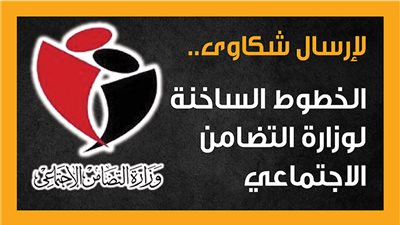 لإرسال شكاوى.. الخطوط الساخنة لوزارة التضامن الاجتماعي (إنفوجراف)