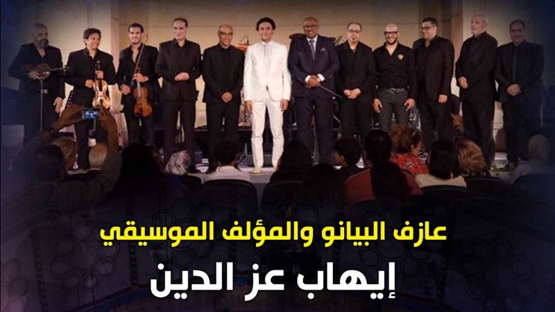 إيهاب عز الدين وفرقته،