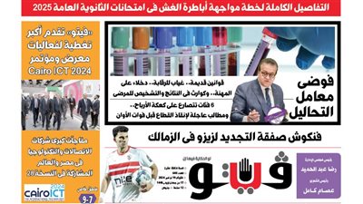 العدد (640) من «فيتو» وأبرز عناوينه: التفاصيل الكاملة لخطة مواجهة أباطرة الغش فى امتحانات الثانوية العامة 2025