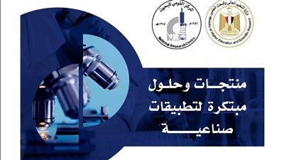 بابتكارتنا نستطيع، المركز القومي للبحوث يشارك في المعرض الدولي السنوي للصناعة