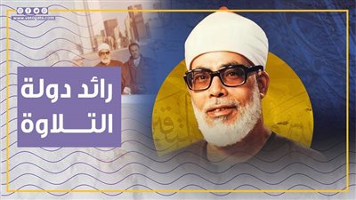 رائد دولة التلاوة.. محطات في حياة الشيخ محمود خليل الحصري (فيديو جراف)