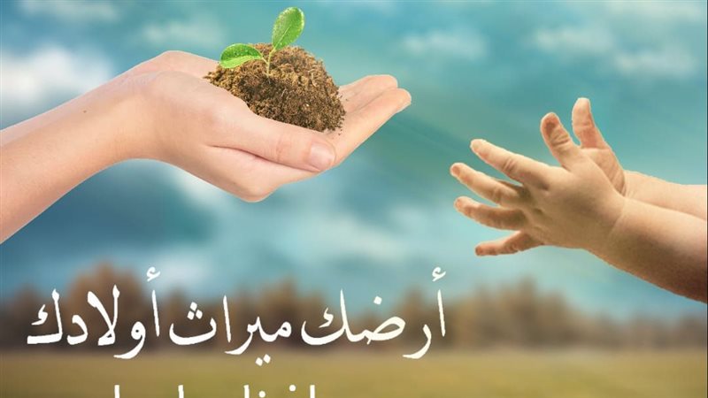 حملة حافظ على أرضك