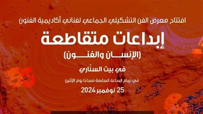 إبداعات متقاطعة، معرض ببيت السناري غدًا