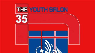 الأربعاء، انطلاق فعاليات الدورة 35 لصالون الشباب للفنون التشكيلية 